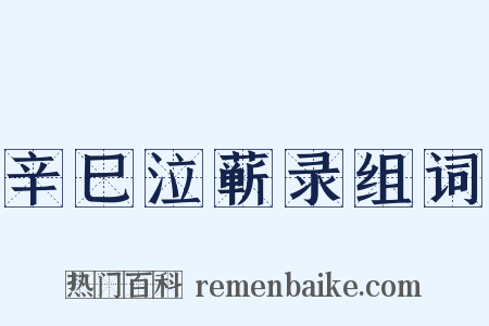 辛巳泣蕲录组词是什么意思的图片